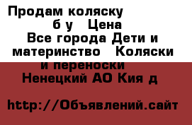 Продам коляску Teutonia Mistral P б/у › Цена ­ 8 000 - Все города Дети и материнство » Коляски и переноски   . Ненецкий АО,Кия д.